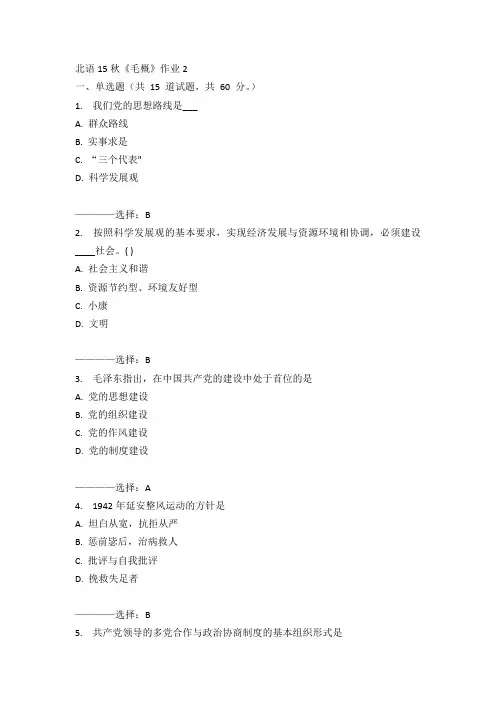 北语15秋《毛概》作业2  100分答案
