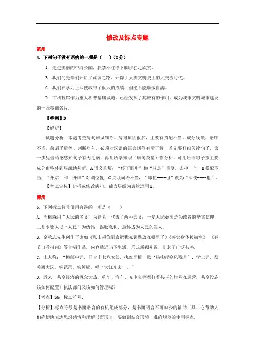 山东省13市2017年中考语文试卷按考点分项汇编修改及标点专题含解析