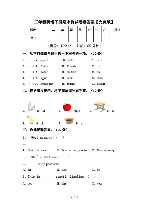 三年级英语下册期末测试卷带答案【完美版】