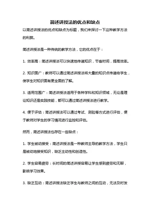 简述讲授法的优点和缺点