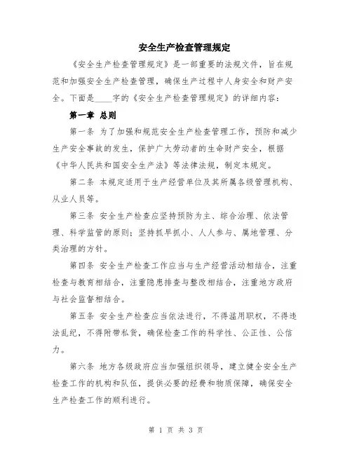 安全生产检查管理规定