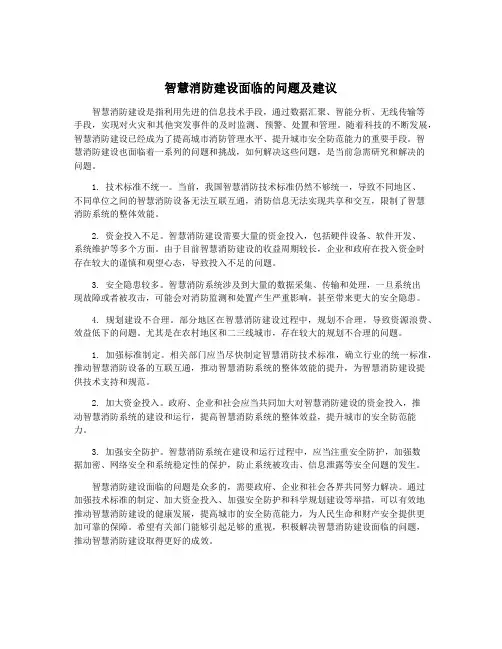 智慧消防建设面临的问题及建议