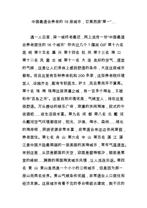 中国最适合养老的16座城市,它竟然排“第一”…