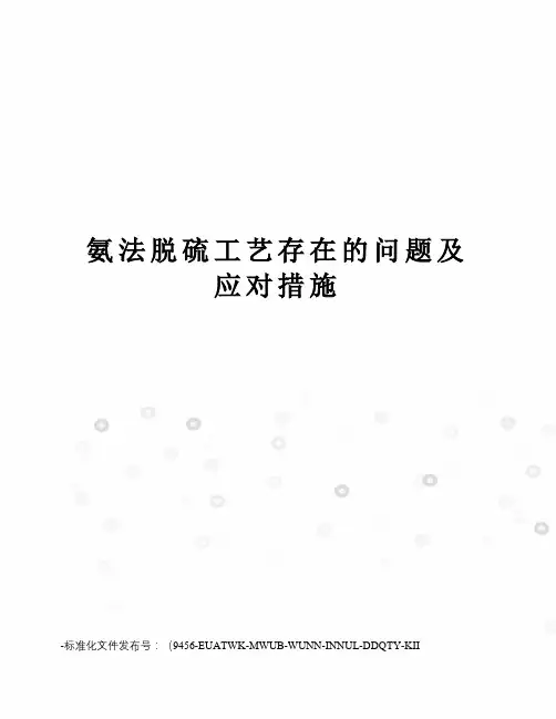 氨法脱硫工艺存在的问题及应对措施