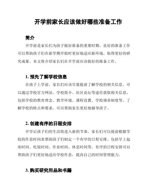 开学前家长应该做好哪些准备工作