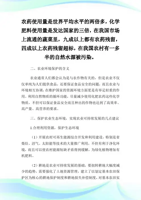 农业环境保护问题与农业可持续发展探讨论文.doc