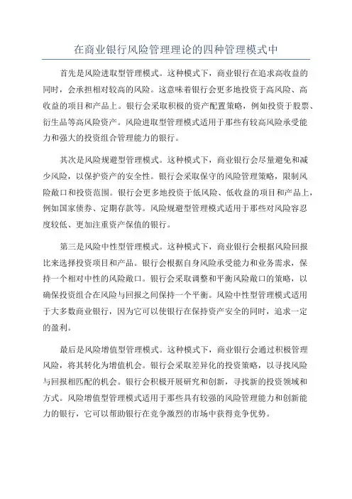 在商业银行风险管理理论的四种管理模式中