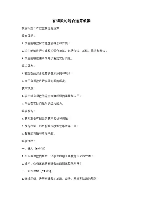 有理数的混合运算教案