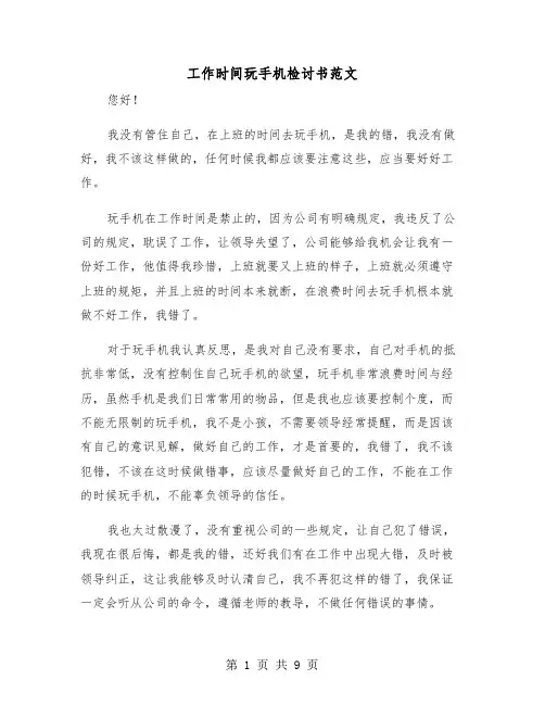 工作时间玩手机检讨书范文（五篇）