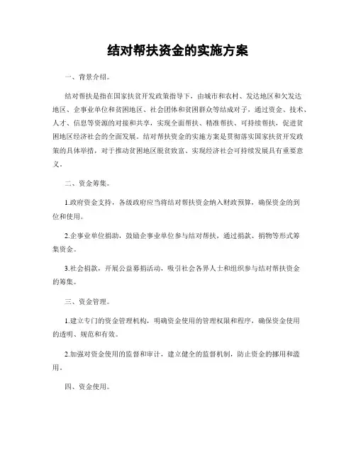 结对帮扶资金的实施方案
