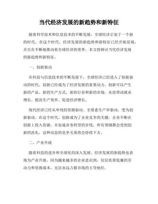 当代经济发展的新趋势和新特征