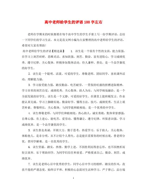 高中老师给学生的评语100字左右