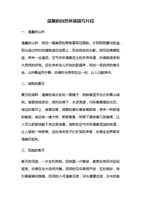 温馨的自然环境描写片段