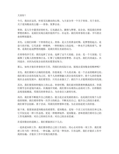 企业爱岗敬业演讲稿青春