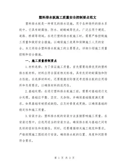 塑料排水板施工质量安全控制要点范文