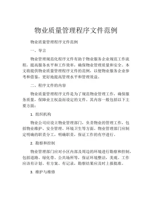 物业质量管理程序文件范例