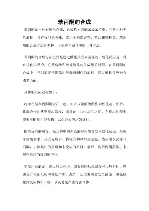 苯丙酮的合成