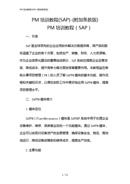 2024年PM培训教程(SAP)-(附加条款版)