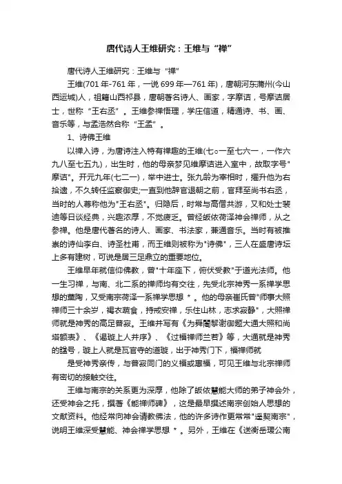 唐代诗人王维研究：王维与“禅”