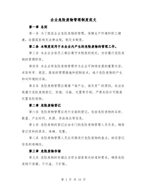 企业危险废物管理制度范文(三篇)