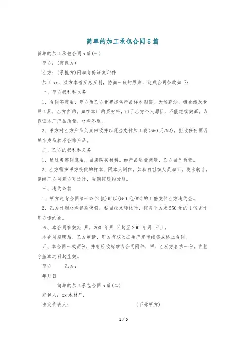 简单的加工承包合同5篇