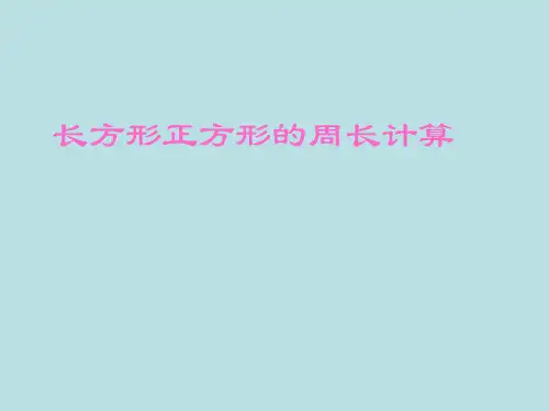 三年级上册数学课件-长方形正方形的周长计算苏教版