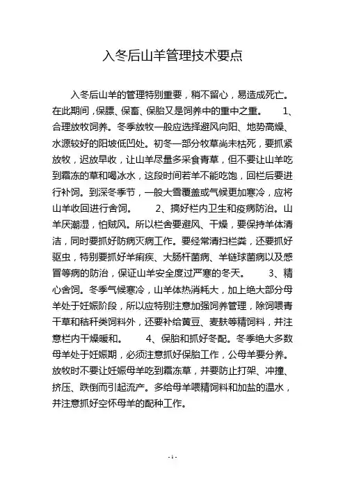 入冬后山羊管理技术要点