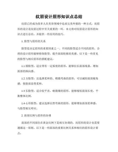 纹眉设计眉形知识点总结