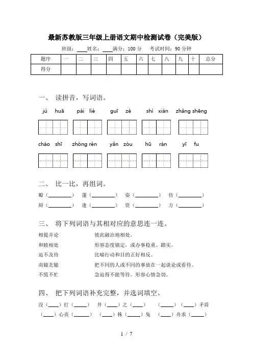 最新苏教版三年级上册语文期中检测试卷(完美版)