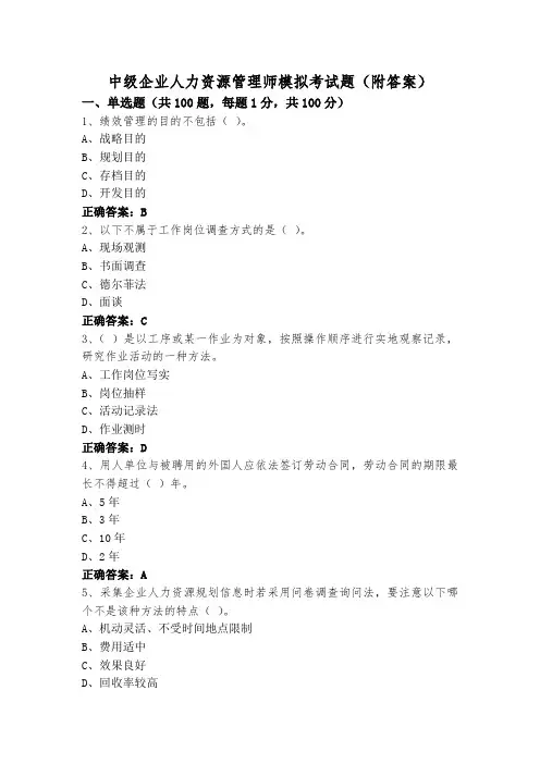 中级企业人力资源管理师模拟考试题(附答案)