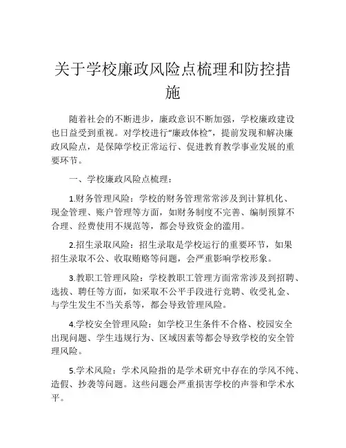 关于学校廉政风险点梳理和防控措施