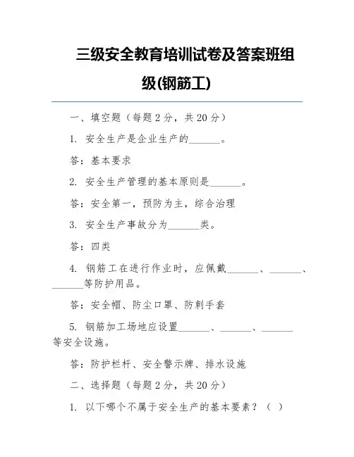 三级安全教育培训试卷及答案班组级(钢筋工)