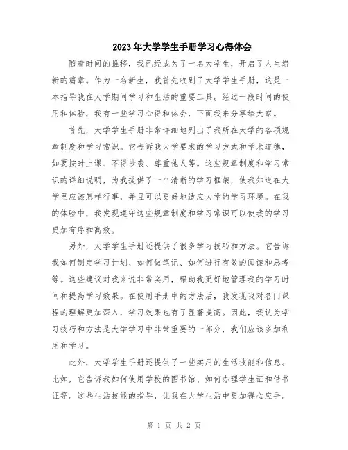 2023年大学学生手册学习心得体会