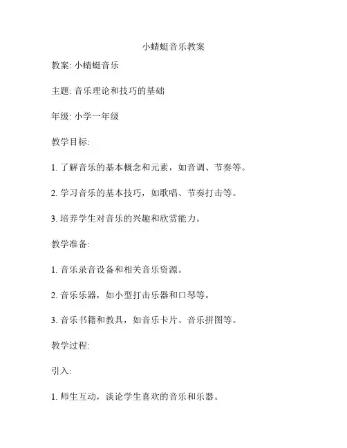 小蜻蜓音乐教案