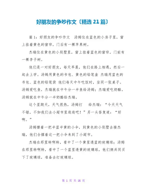 好朋友的争吵作文(精选21篇)