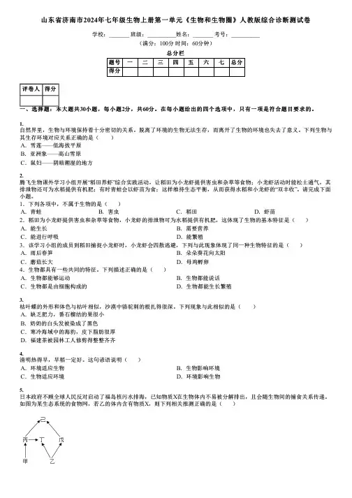 山东省济南市2024年七年级生物上册第一单元《生物和生物圈》人教版综合诊断测试卷