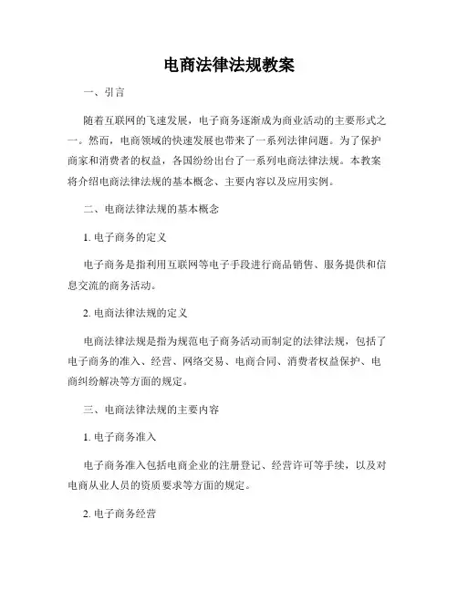 电商法律法规教案