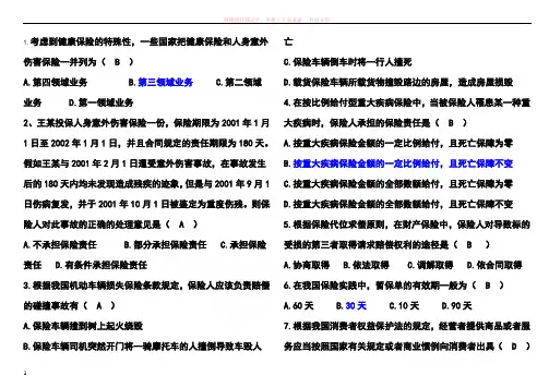 保险代理人考试题模拟5(含答案)