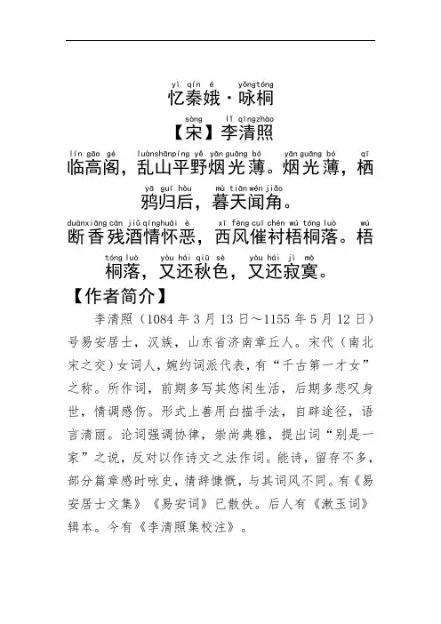 《忆秦娥·咏桐》李清照.拼音版