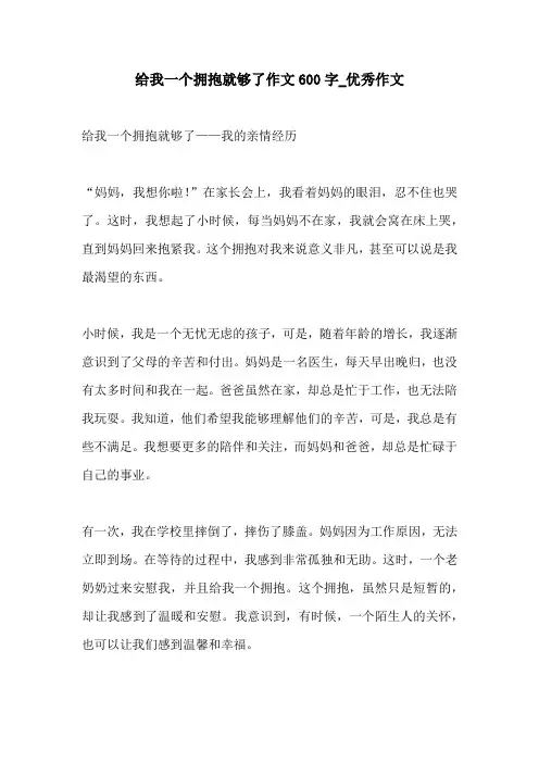给我一个拥抱就够了作文600字优秀作文