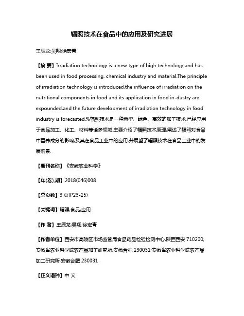 辐照技术在食品中的应用及研究进展