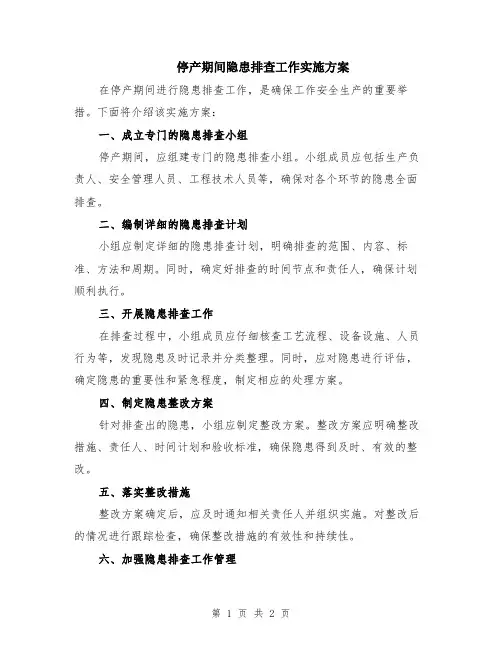 停产期间隐患排查工作实施方案