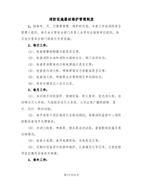 消防设施器材维护管理制度（6篇）