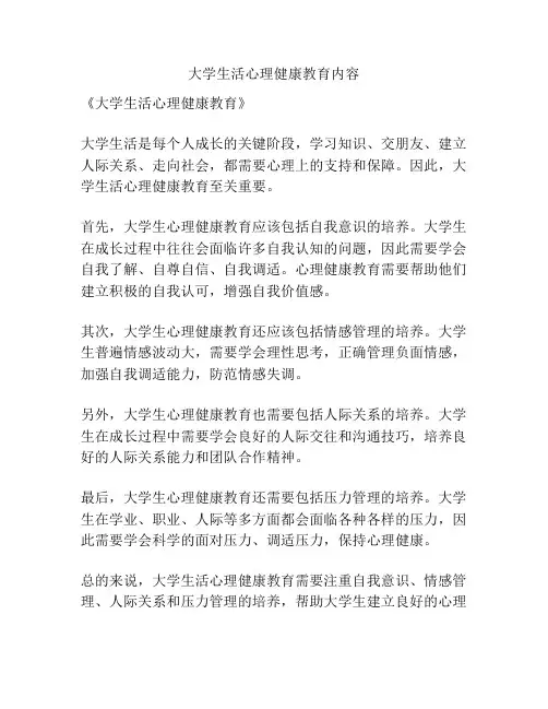 大学生活心理健康教育内容