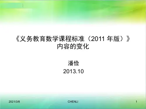 义务教育数学课程标准(2011版)解读PPT课件
