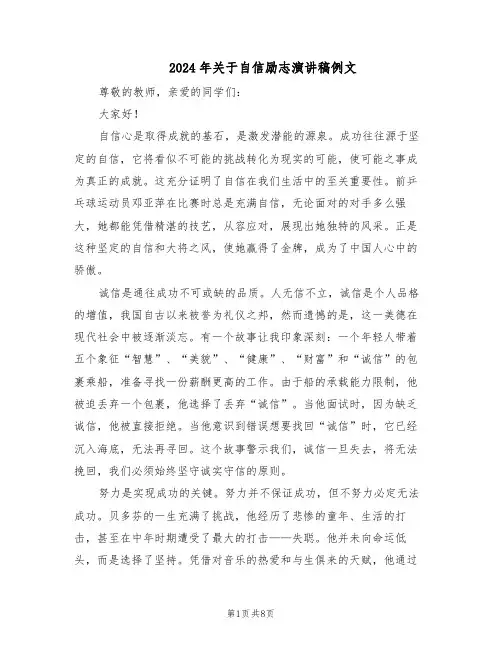 2024年关于自信励志演讲稿例文（6篇）