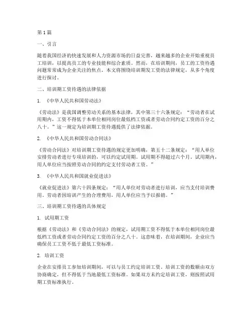 培训期发工资的法律规定(3篇)