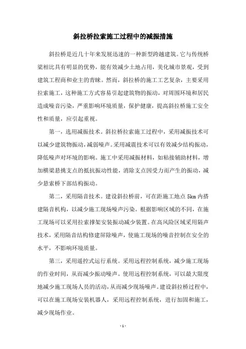 斜拉桥拉索施工过程中的减振措施