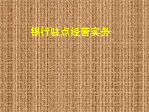 某银行驻点经营实务课件(PPT55张)
