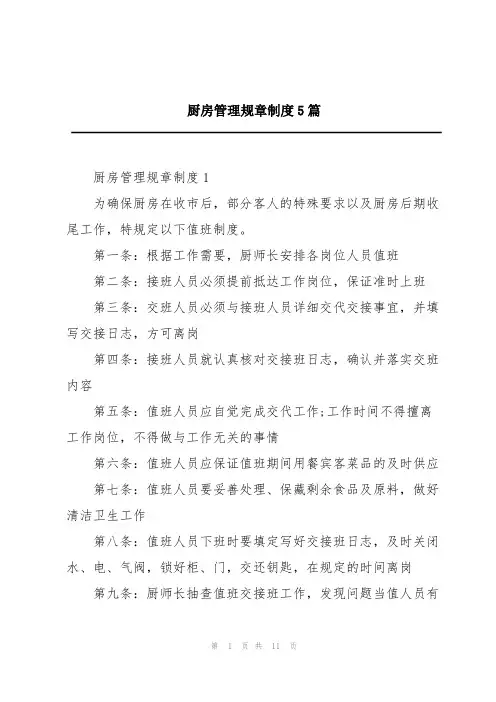 厨房管理规章制度5篇